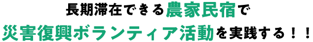 長期滞在できる農家民宿で災害復興ボランティア活動を実践する！！