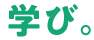 学び。