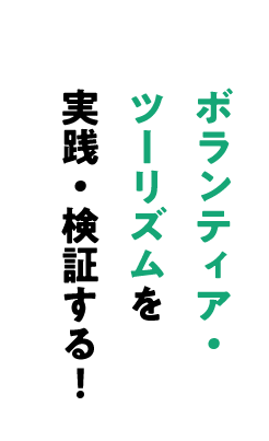 style03.ボランティア・ツーリズムを実践・検証する！〜新しいムラの滞在スタイル