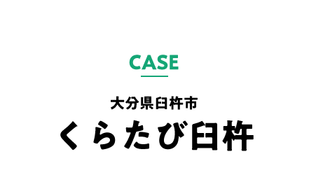 case 大分県臼杵市 くらたび臼杵