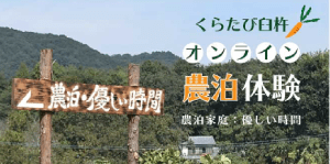 オンライン農泊体験