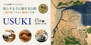 オンライン醸造文化ツアー