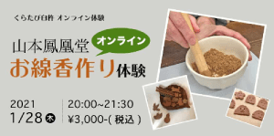 オンラインお線香作り体験