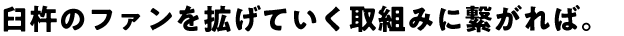 臼杵のファンを拡げていく取組みに繋がれば。