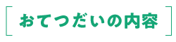 おてつだいの内容