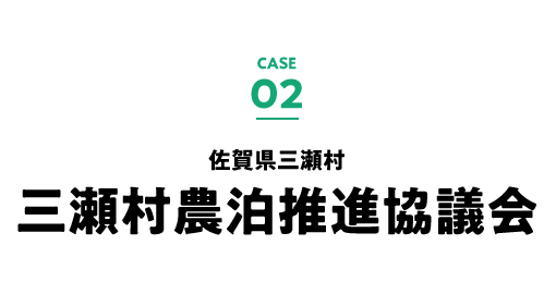 case.02 佐賀県三瀬村 三瀬村農泊推進協議会