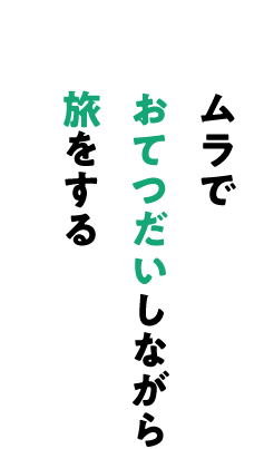 style02.ムラでおてつだいしながら旅をする〜新しいムラの滞在スタイル