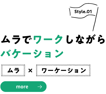 ムラでワークしながらバケーション〜ムラ×ワーケーション