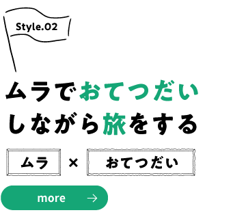 ムラでおてつだいしながら旅をする〜ムラ×おてつだい