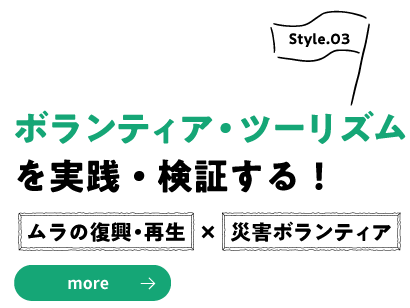 ボランティア・ツーリズムを実践・検証する！〜ムラの復興・再生×災害ボランティア