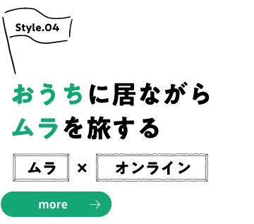 おうちに居ながらムラを旅する〜ムラ×オンライン