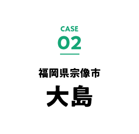 case.02 福岡県宗像市　大島